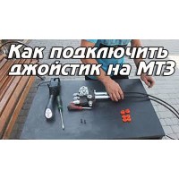 Як підключити джойстик до розподільника на трактор МТЗ?