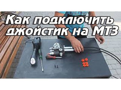 Как подключить джойстик к распределителю на трактор МТЗ?